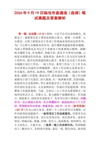 2026年9月19日临沧市直遴选（选调）笔试真题及答案解析.doc