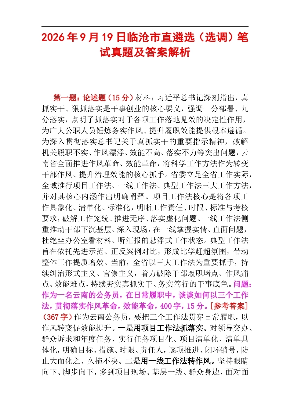 2026年9月19日临沧市直遴选（选调）笔试真题及答案解析.doc_第1页