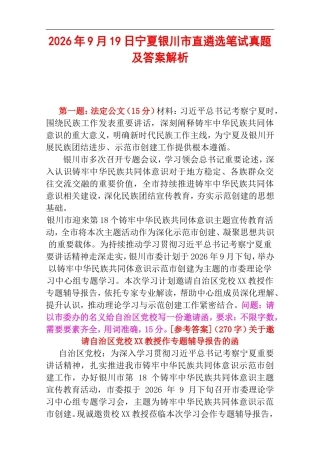 2026年9月19日宁夏银川市直遴选笔试真题及答案解析.doc