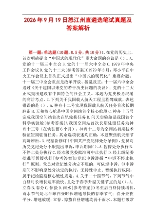 2026年9月19日怒江州直遴选笔试真题及答案解析.doc