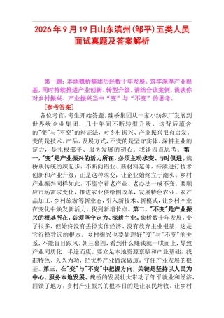 2026年9月19日山东滨州(邹平)五类人员面试真题及答案解析.doc