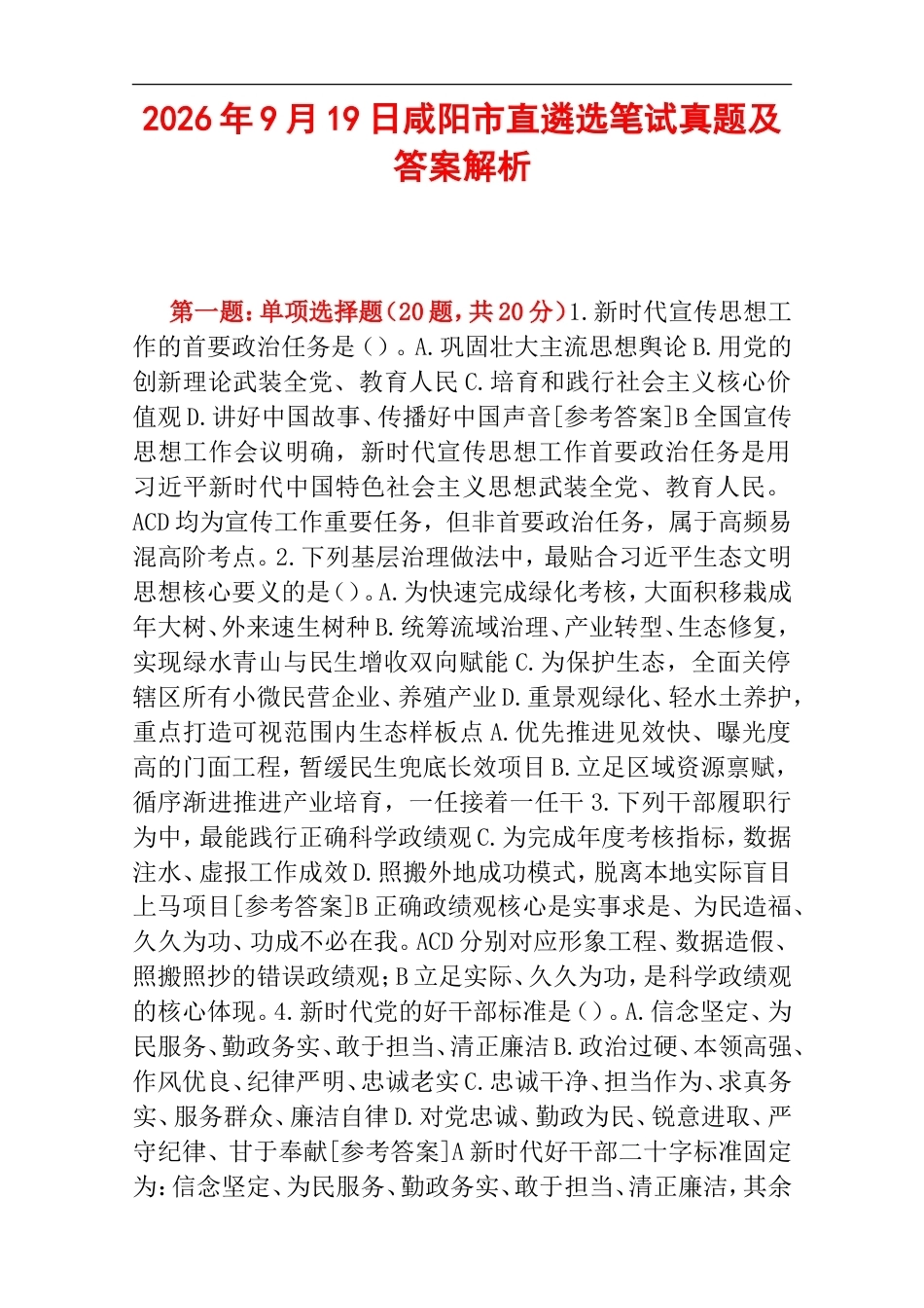2026年9月19日咸阳市直遴选笔试真题及答案解析.doc_第1页