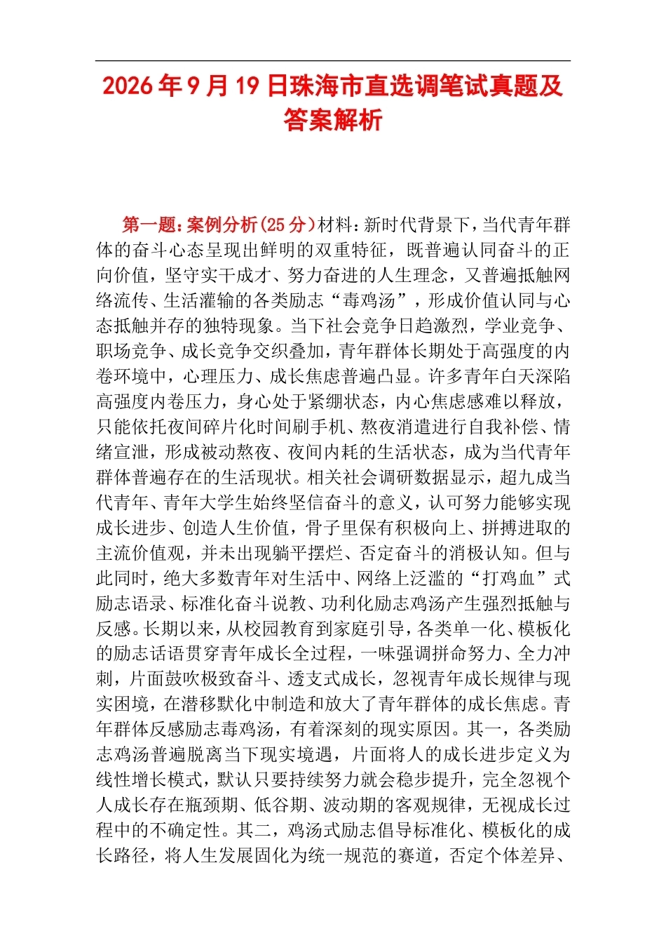 2026年9月19日珠海市直选调笔试真题及答案解析.doc_第1页