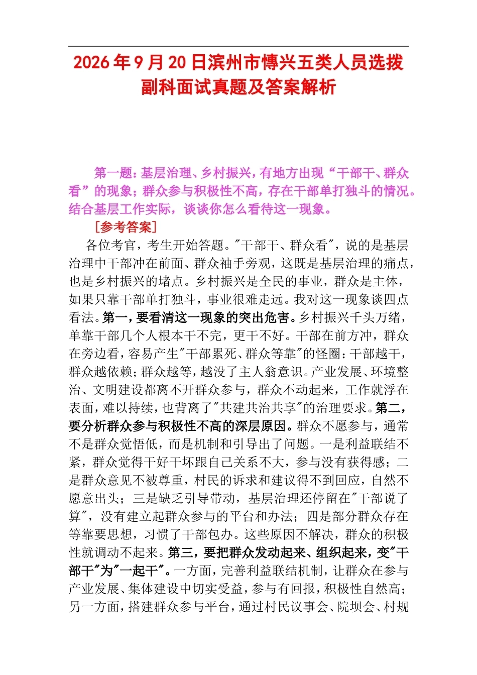 2026年9月20日滨州市慱兴五类人员选拨副科面试真题及答案解析.doc_第1页