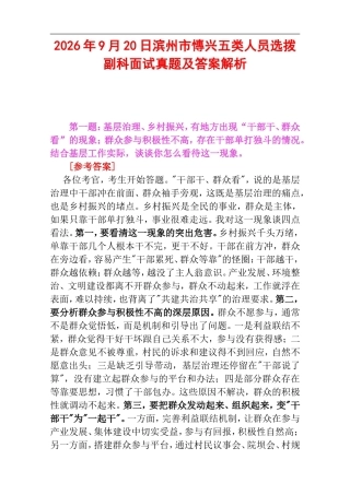 2026年9月20日滨州市慱兴五类人员选拨副科面试真题及答案解析.doc