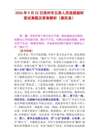 2026年9月22日滨州市五类人员选拨副科面试真题及答案解析（惠民县）.doc