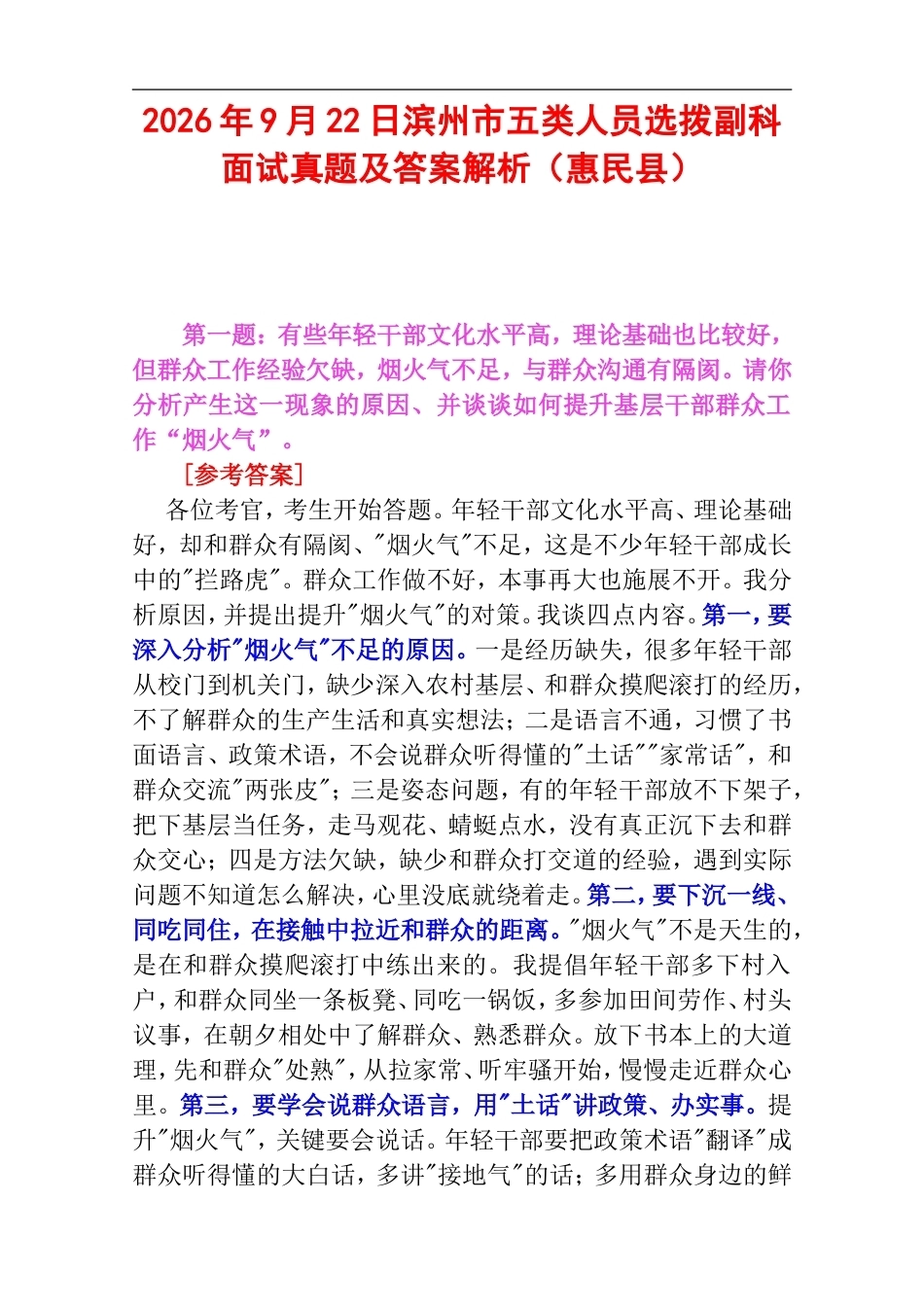 2026年9月22日滨州市五类人员选拨副科面试真题及答案解析（惠民县）.doc_第1页
