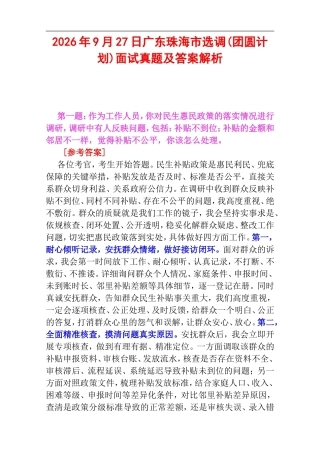 2026年9月27日广东珠海市选调(团圆计划)面试真题及答案解析.doc