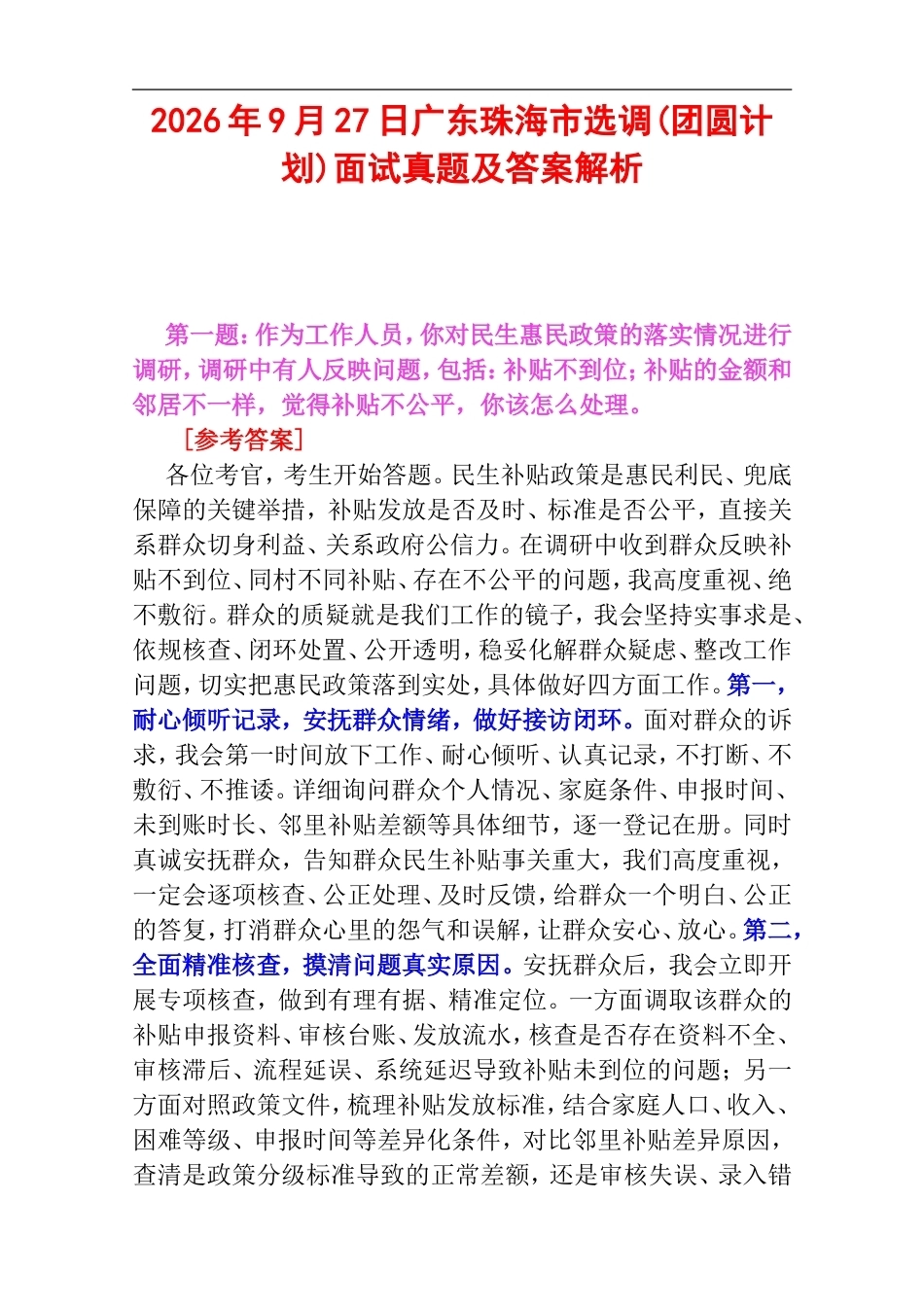 2026年9月27日广东珠海市选调(团圆计划)面试真题及答案解析.doc_第1页
