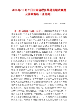 2026年10月9日云南省税务局遴选笔试真题及答案解析（业务岗）.doc