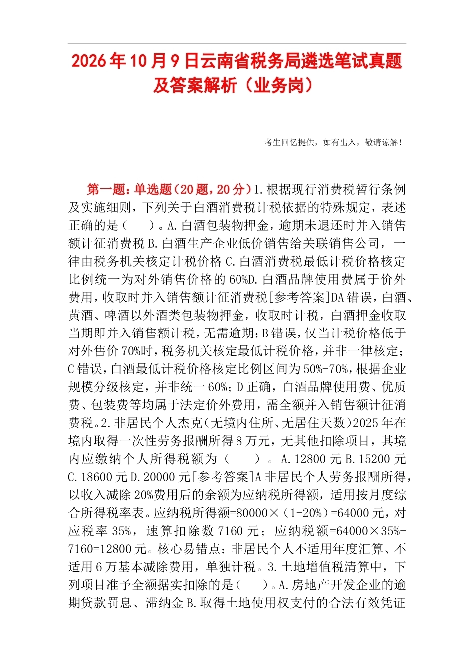 2026年10月9日云南省税务局遴选笔试真题及答案解析（业务岗）.doc_第1页