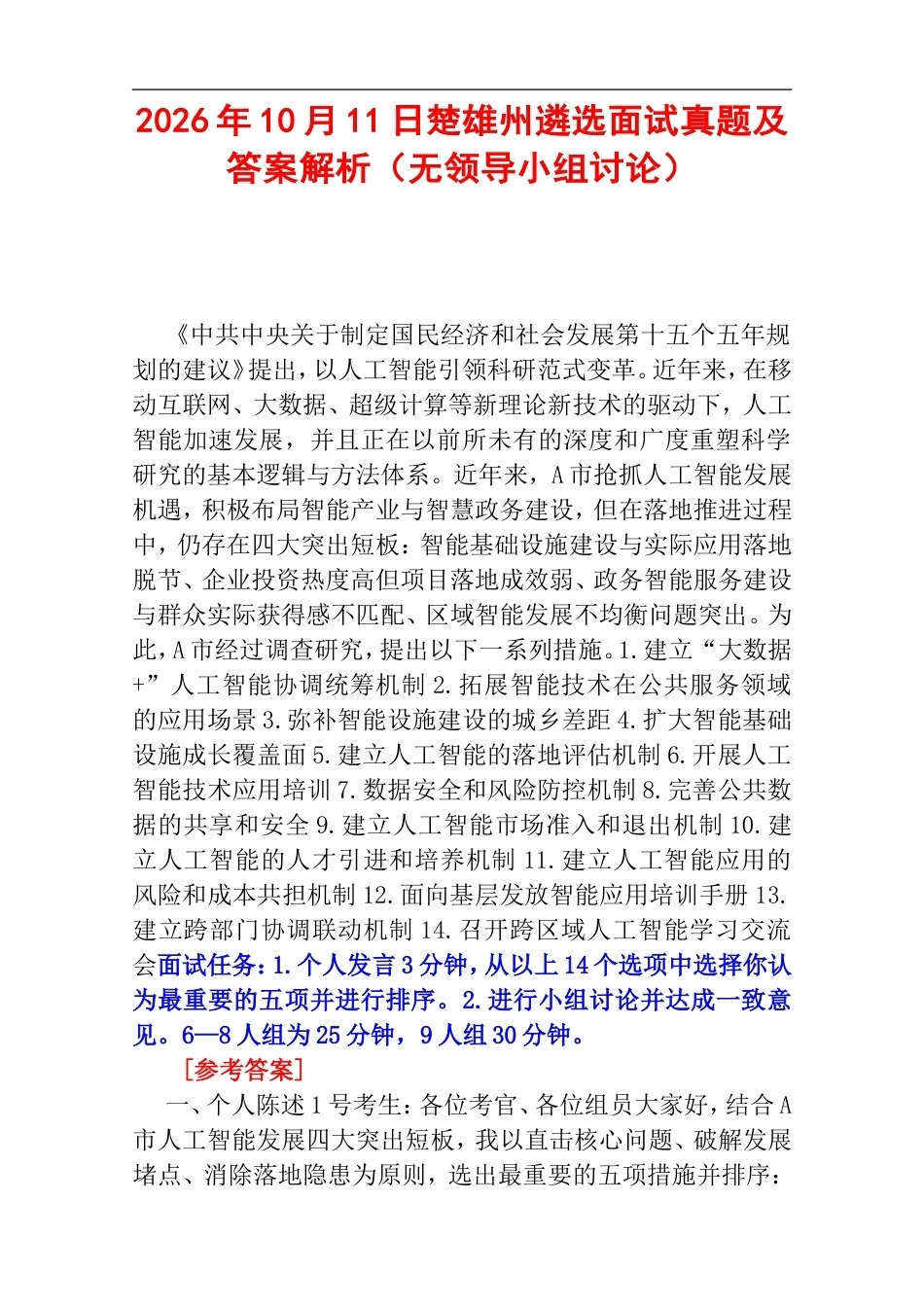 2026年10月11日楚雄州遴选面试真题及答案解析（无领导小组讨论）.doc_第1页