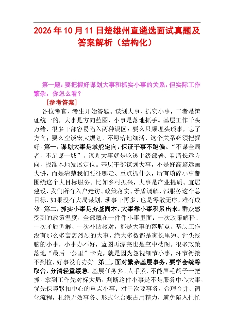 2026年10月11日楚雄州直遴选面试真题及答案解析（结构化）.doc_第1页