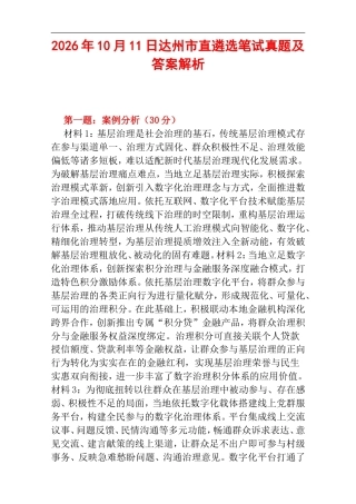 2026年10月11日达州市直遴选笔试真题及答案解析.doc