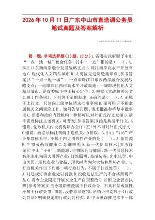 2026年10月11日广东中山市直选调公务员笔试真题及答案解析.doc