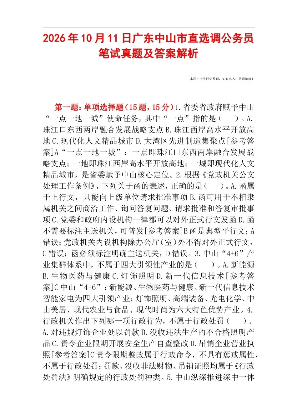 2026年10月11日广东中山市直选调公务员笔试真题及答案解析.doc_第1页