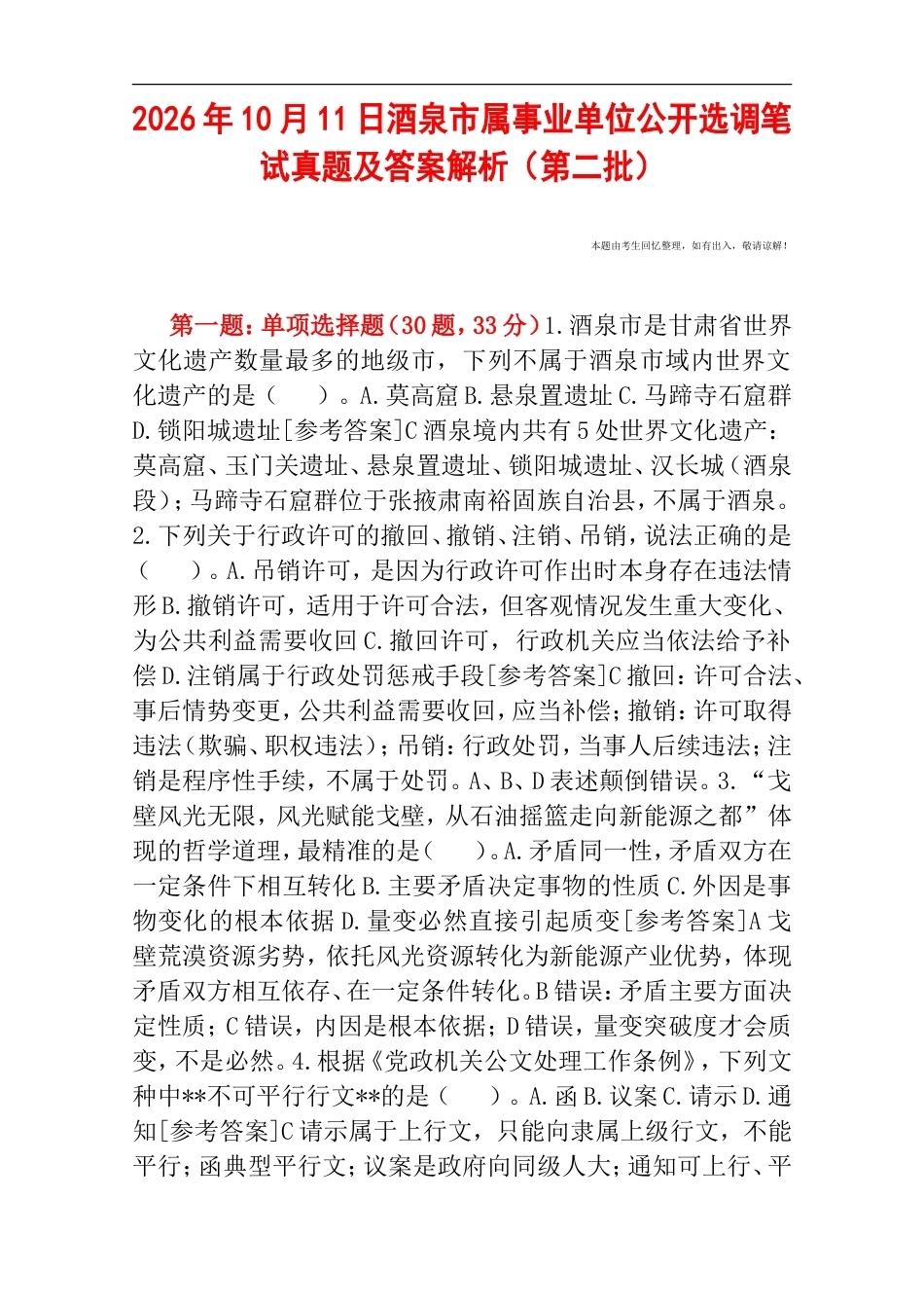 2026年10月11日酒泉市属事业单位公开选调笔试真题及答案解析（第二批）.doc_第1页
