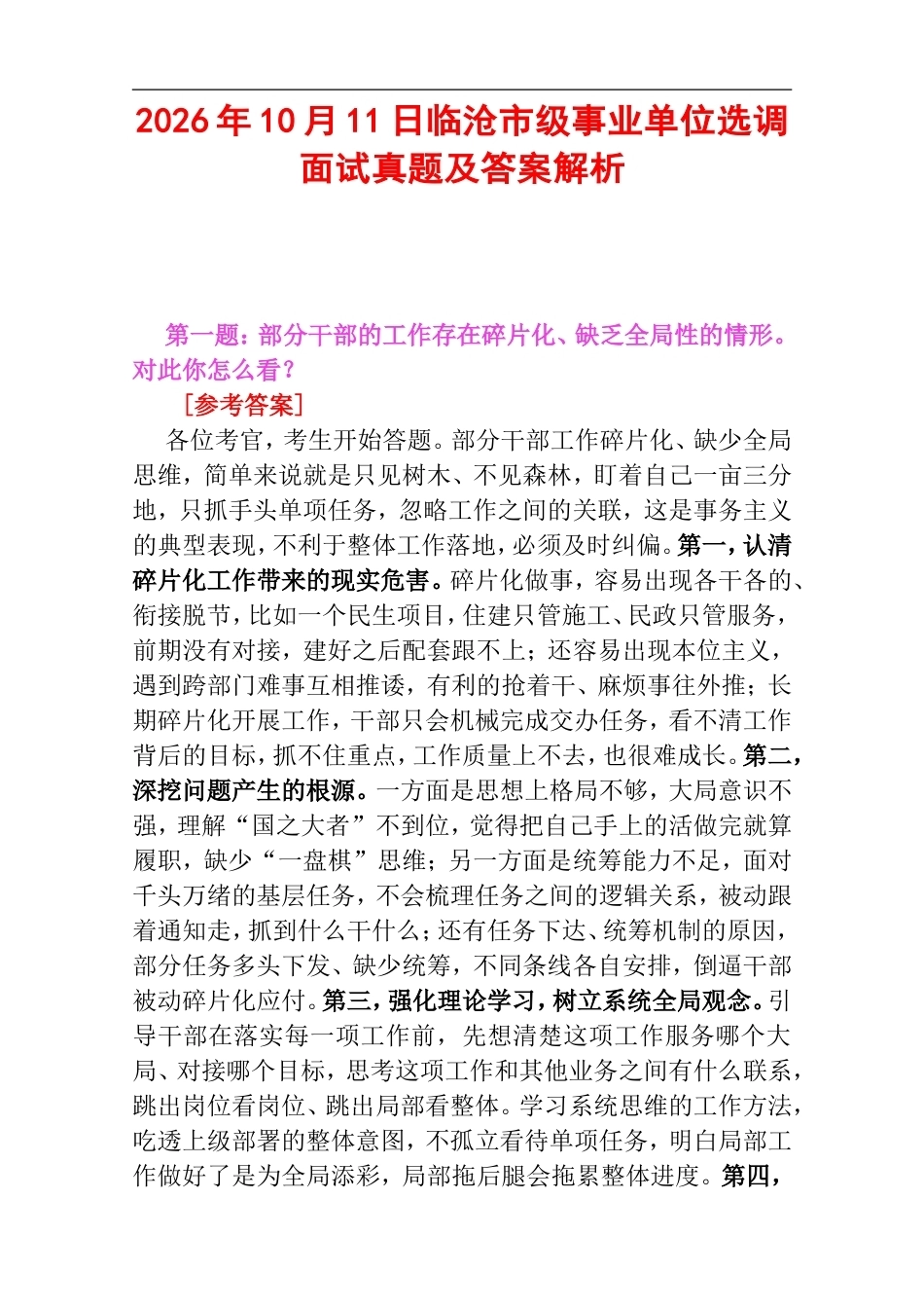 2026年10月11日临沧市级事业单位选调面试真题及答案解析.doc_第1页