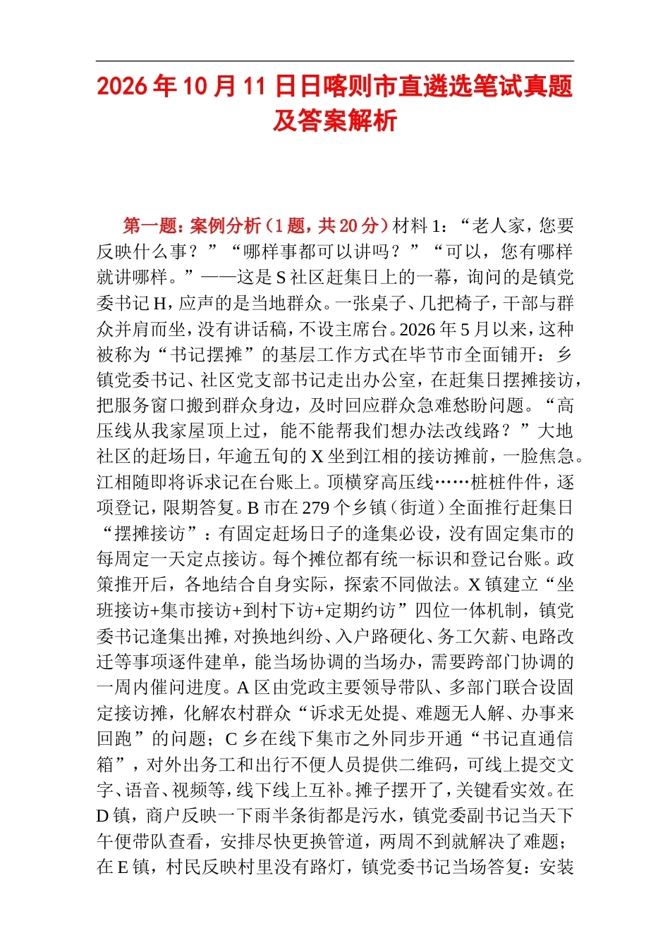 2026年10月11日日喀则市直遴选笔试真题及答案解析.doc_第1页
