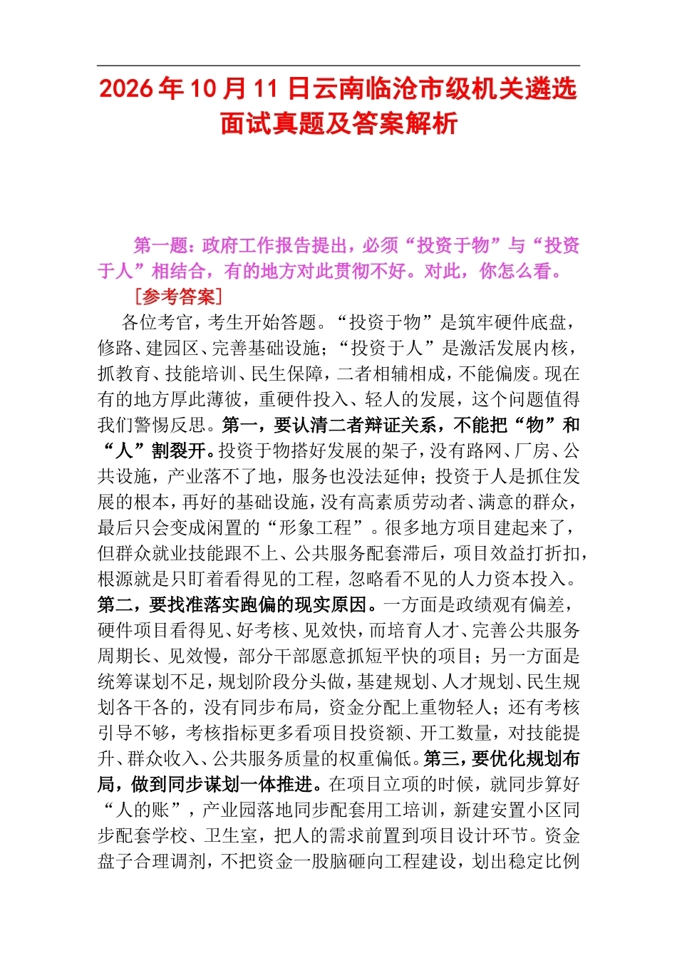 2026年10月11日云南临沧市级机关遴选面试真题及答案解析.doc_第1页