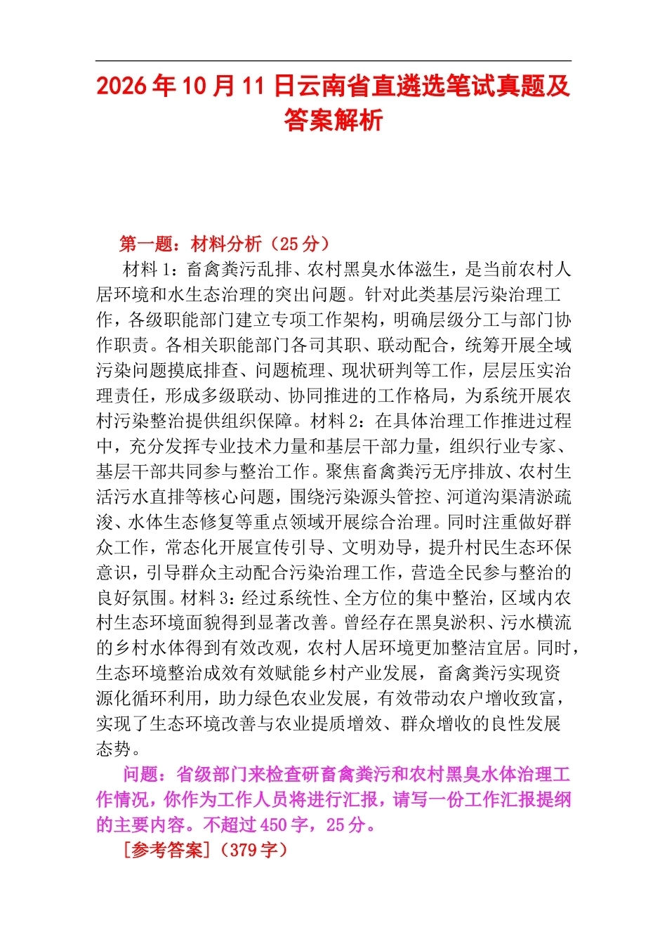 2026年10月11日云南省直遴选笔试真题及答案解析.doc_第1页