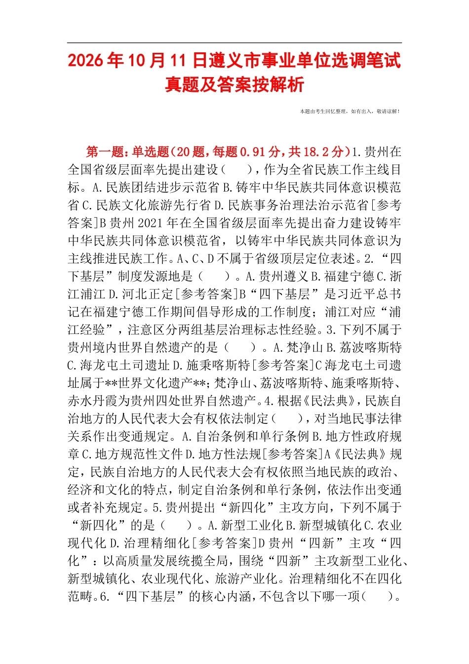 2026年10月11日遵义市事业单位选调笔试真题及答案按解析.doc_第1页