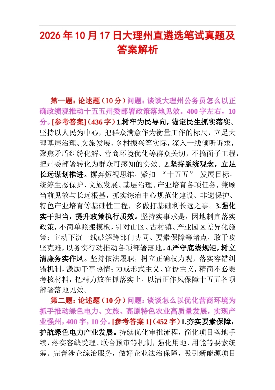 2026年10月17日大理州直遴选笔试真题及答案解析.doc_第1页