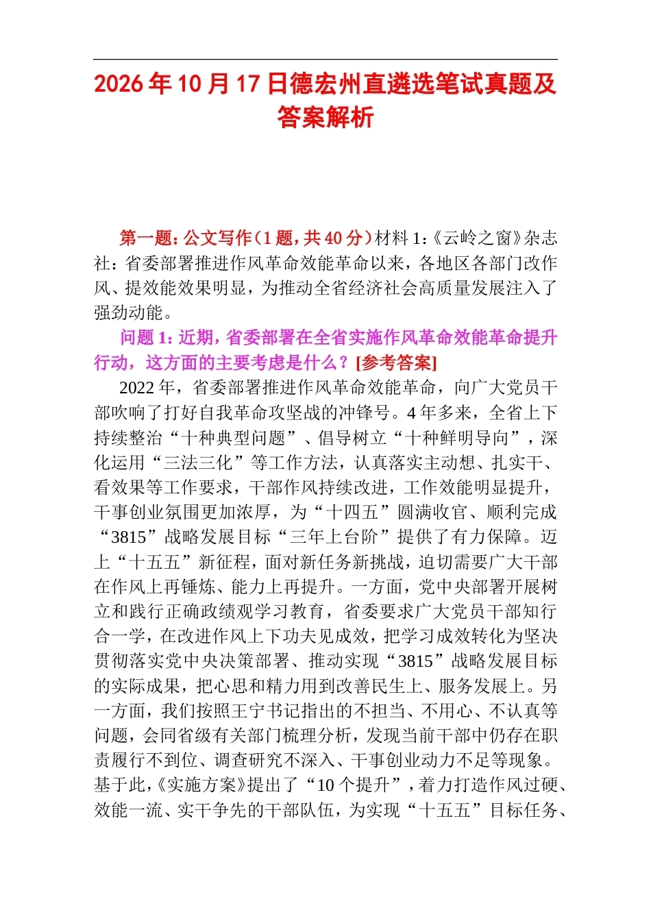 2026年10月17日德宏州直遴选笔试真题及答案解析.doc_第1页