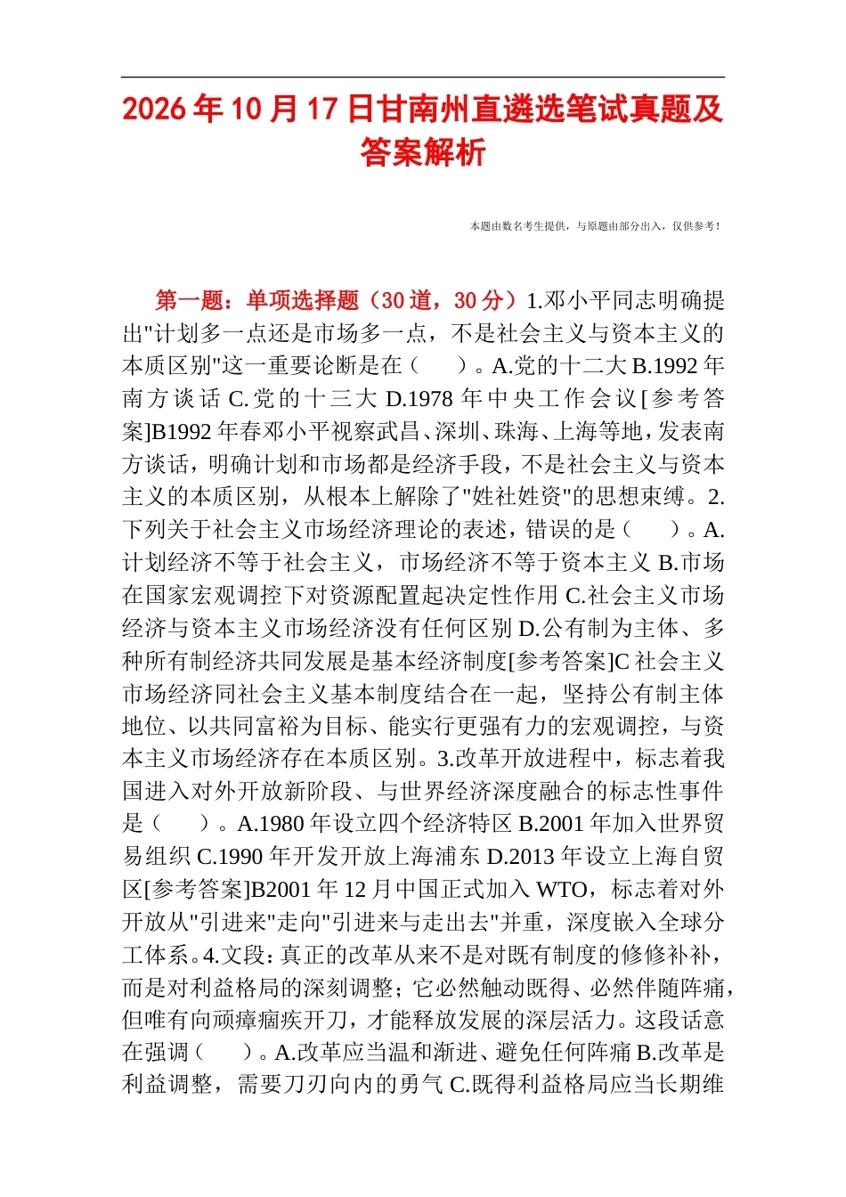 2026年10月17日甘南州直遴选笔试真题及答案解析.doc_第1页