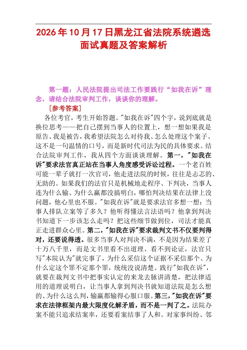 2026年10月17日黑龙江省法院系统遴选面试真题及答案解析.doc_第1页
