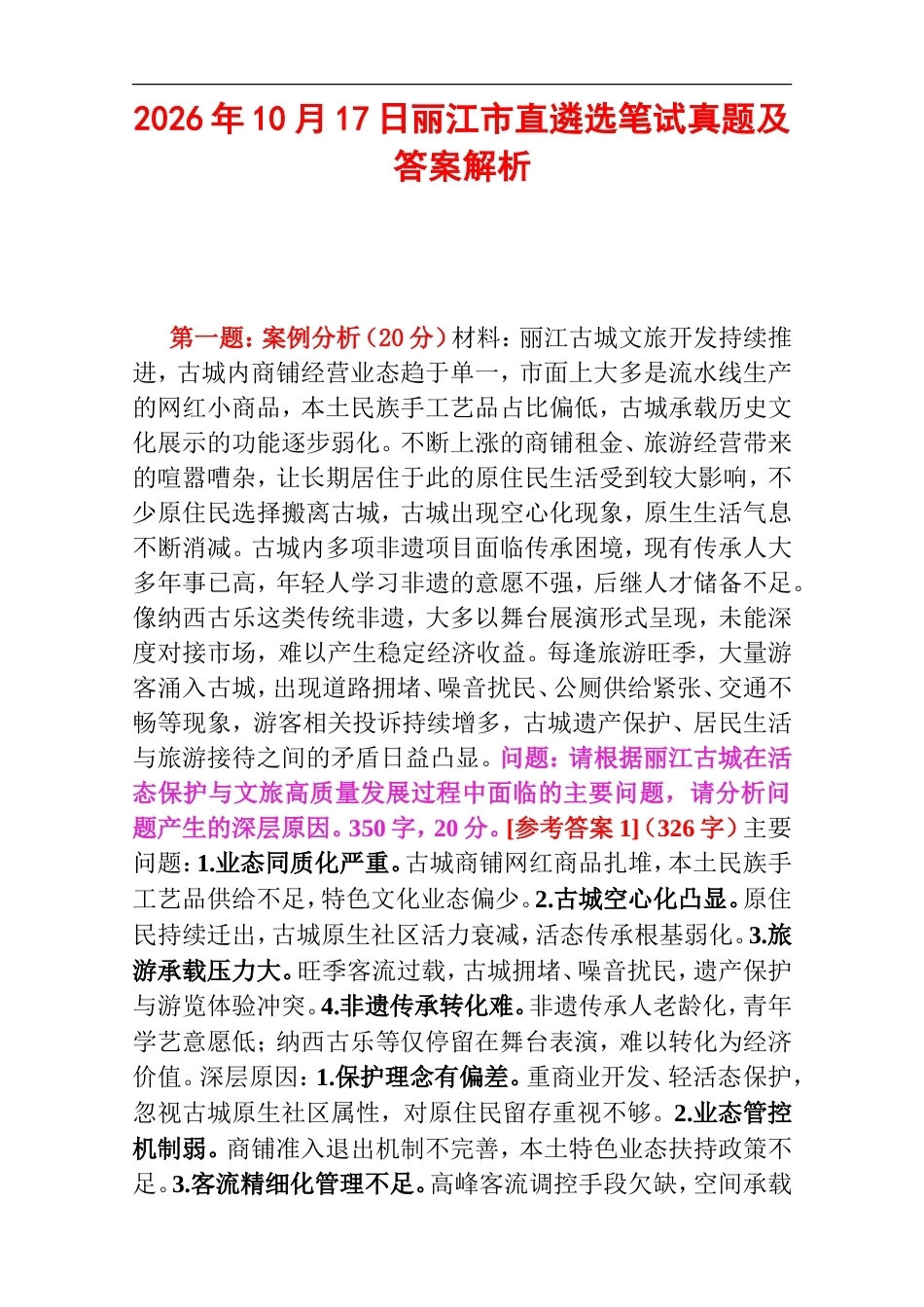 2026年10月17日丽江市直遴选笔试真题及答案解析.doc_第1页