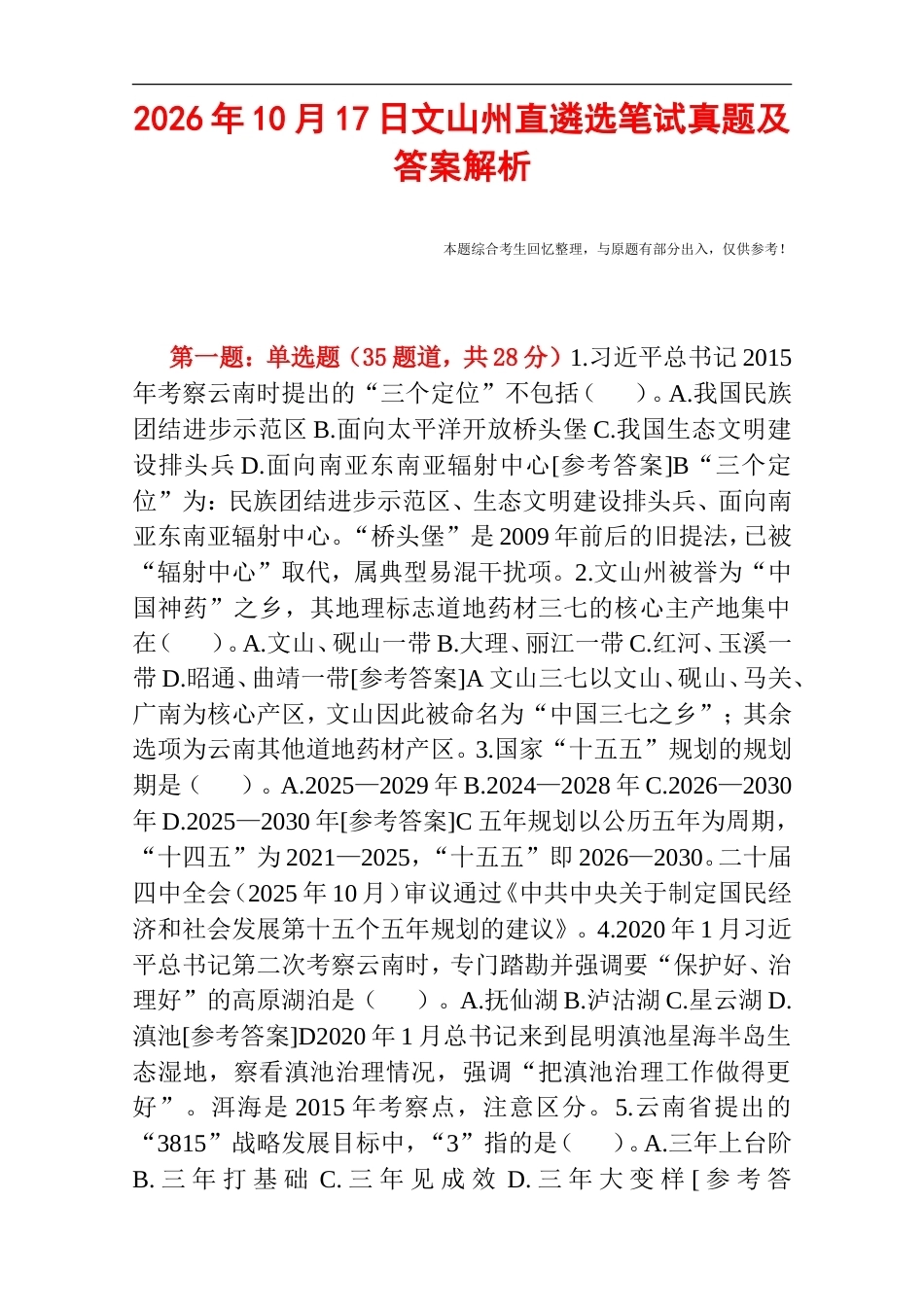 2026年10月17日文山州直遴选笔试真题及答案解析.doc_第1页