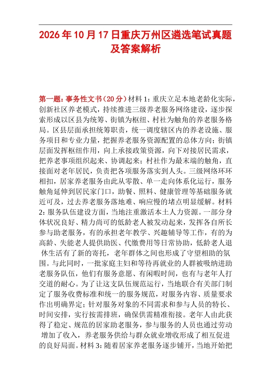 2026年10月17日重庆万州区遴选笔试真题及答案解析.doc_第1页