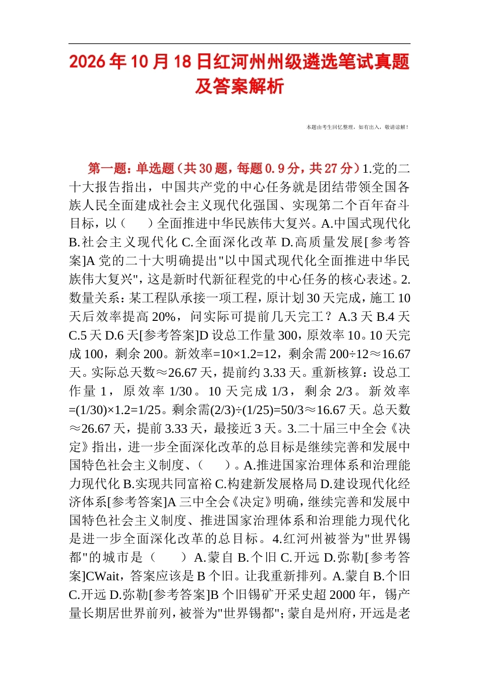 2026年10月18日红河州州级遴选笔试真题及答案解析.doc_第1页