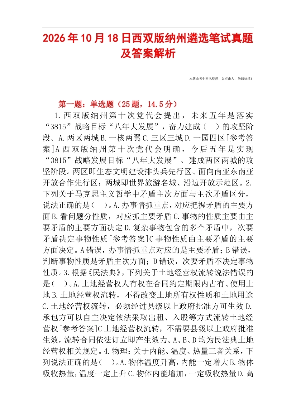 2026年10月18日西双版纳州遴选笔试真题及答案解析.doc_第1页