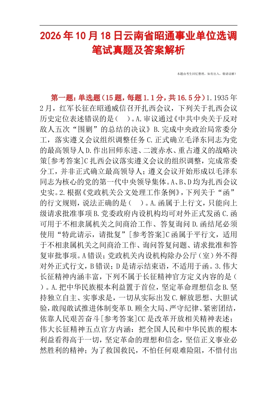 2026年10月18日云南省昭通事业单位选调笔试真题及答案解析.doc_第1页