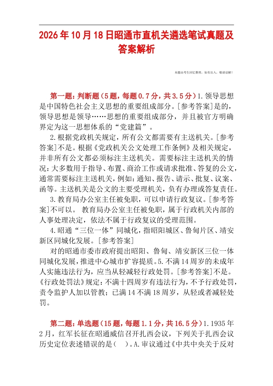 2026年10月18日昭通市直机关遴选笔试真题及答案解析.doc_第1页
