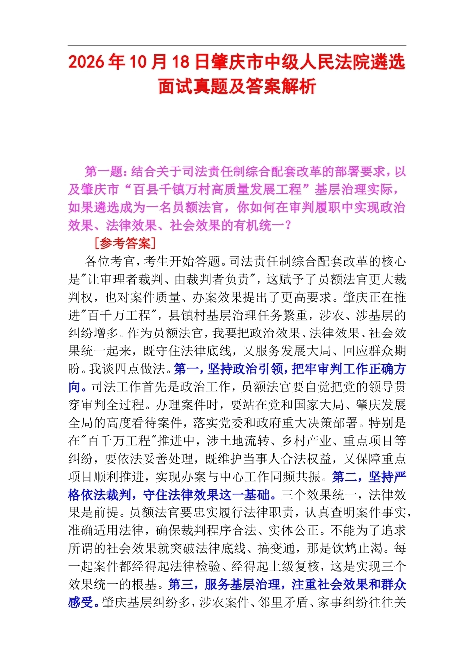 2026年10月18日肇庆市中级人民法院遴选面试真题及答案解析.doc_第1页