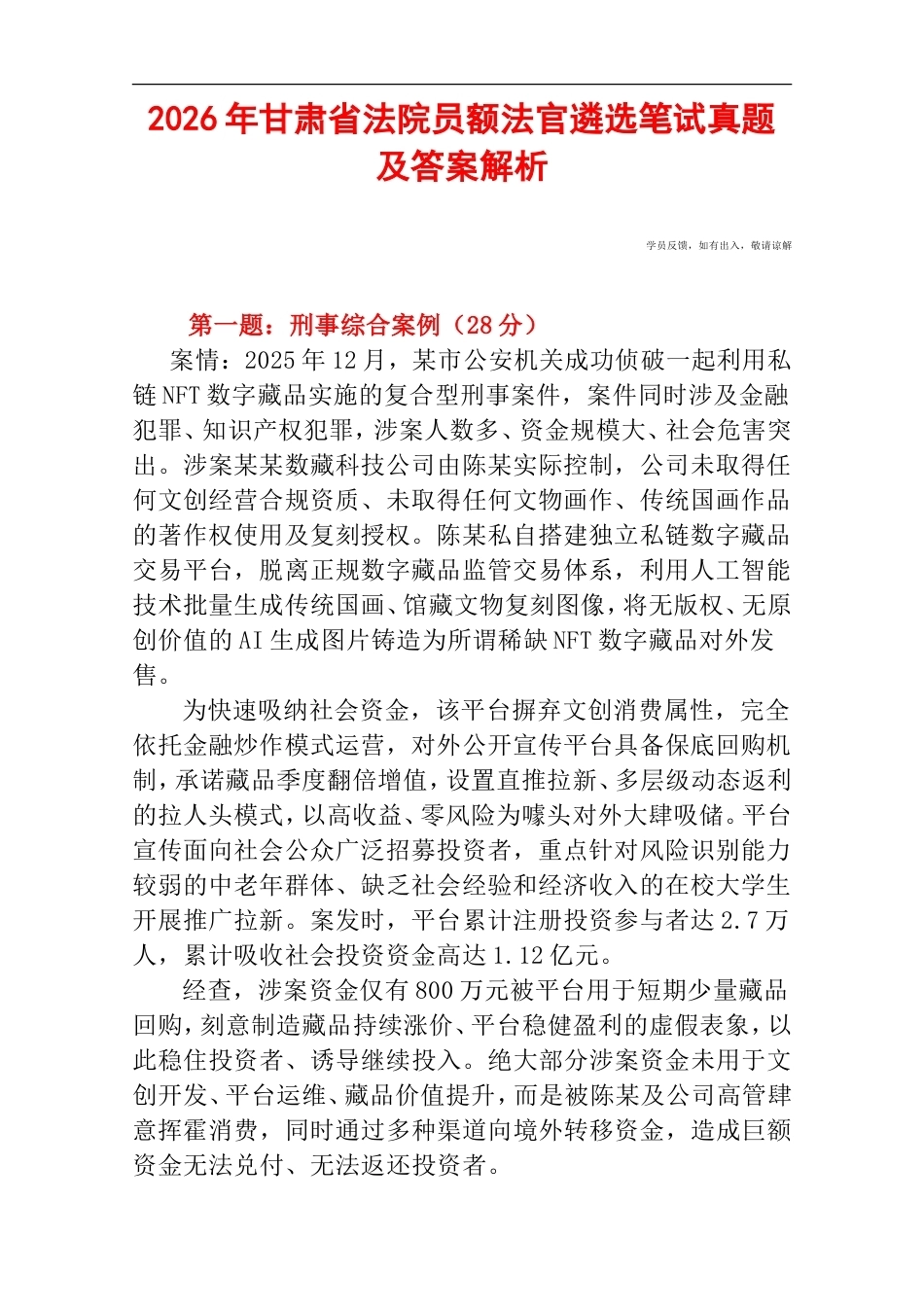 2026年甘肃省法院员额法官遴选笔试真题及答案解析.doc_第1页
