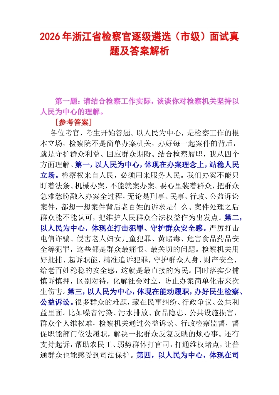2026年浙江省检察官逐级遴选（市级）面试真题及答案解析.doc_第1页