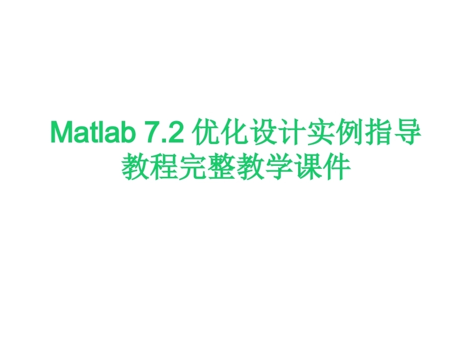 Matlab 7.2优化设计实例指导教程完整教学课件.pptx_第1页