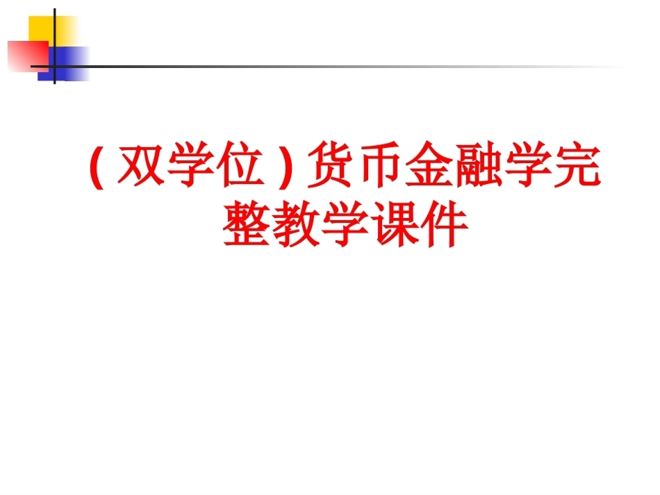 (双学位)货币金融学完整教学课件.pptx_第1页