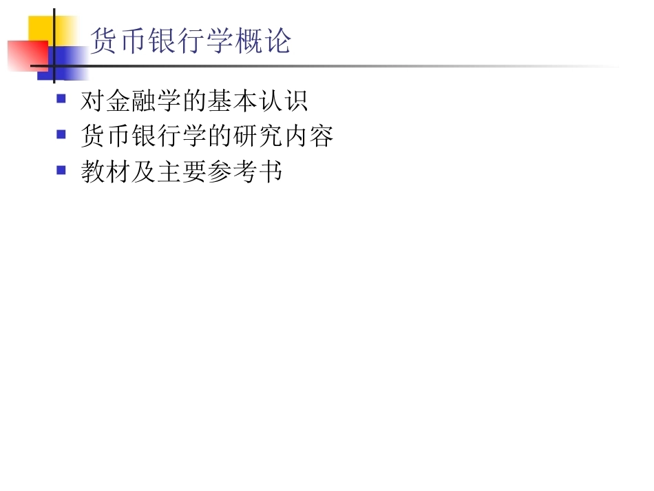 (双学位)货币金融学完整教学课件.pptx_第2页