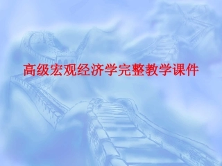 高级宏观经济学完整教学课件.pptx