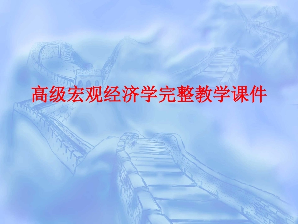 高级宏观经济学完整教学课件.pptx_第1页
