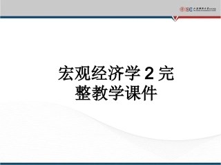 宏观经济学2完整教学课件.pptx