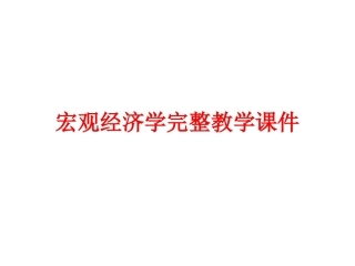 宏观经济学完整教学课件.pptx