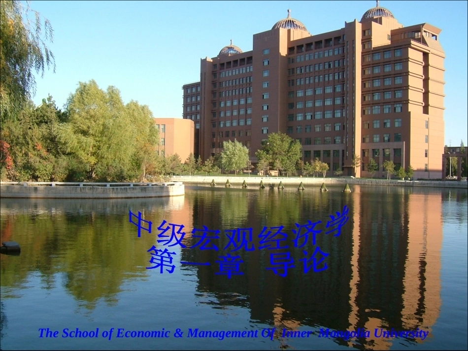 宏观经济学完整教学课件.pptx_第2页