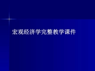 宏观经济学完整教学课件1.pptx