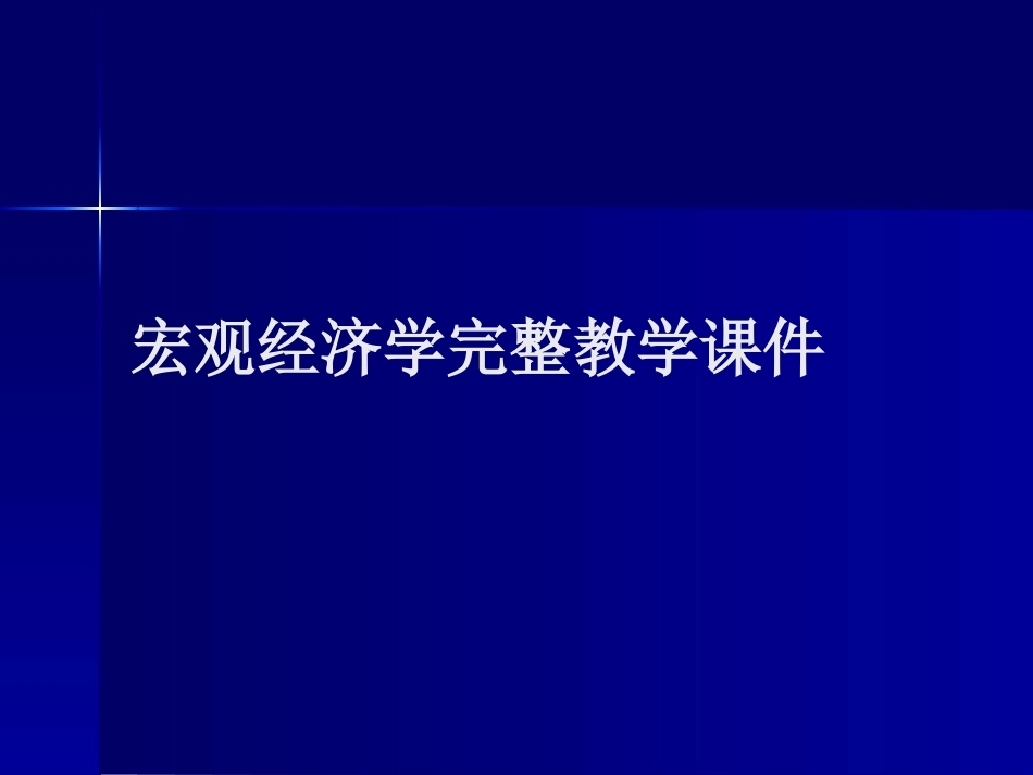 宏观经济学完整教学课件1.pptx_第1页